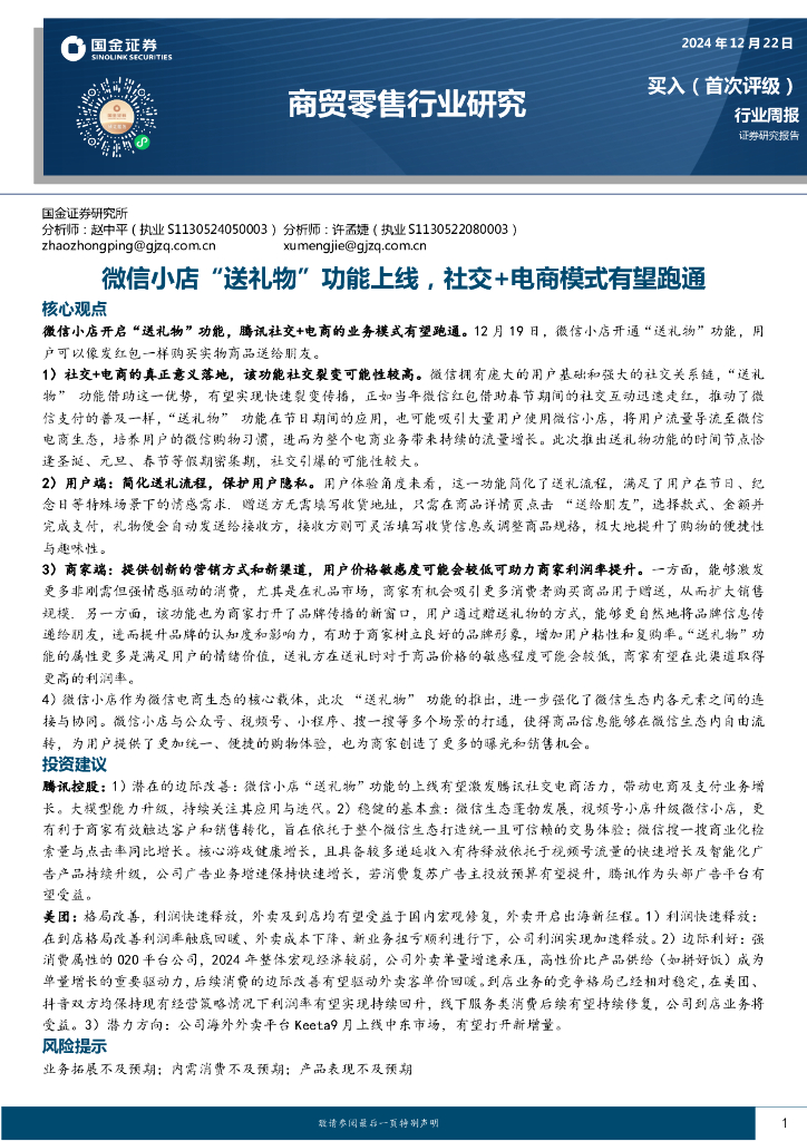 国金证券：商贸零售行业研究：微信小店“送礼物”功能上线，社交+电商模式有望跑通