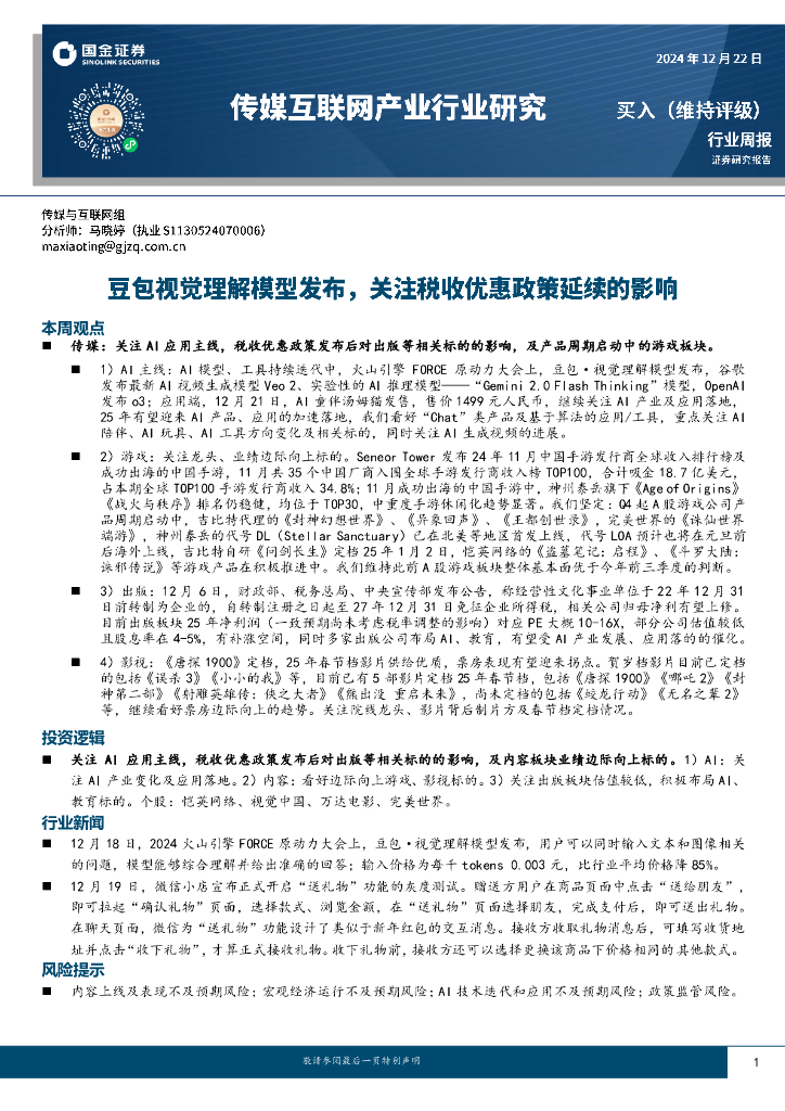 国金证券：传媒互联网产业行业周报：豆包视觉理解模型发布，关注税收优惠政策延续的影响