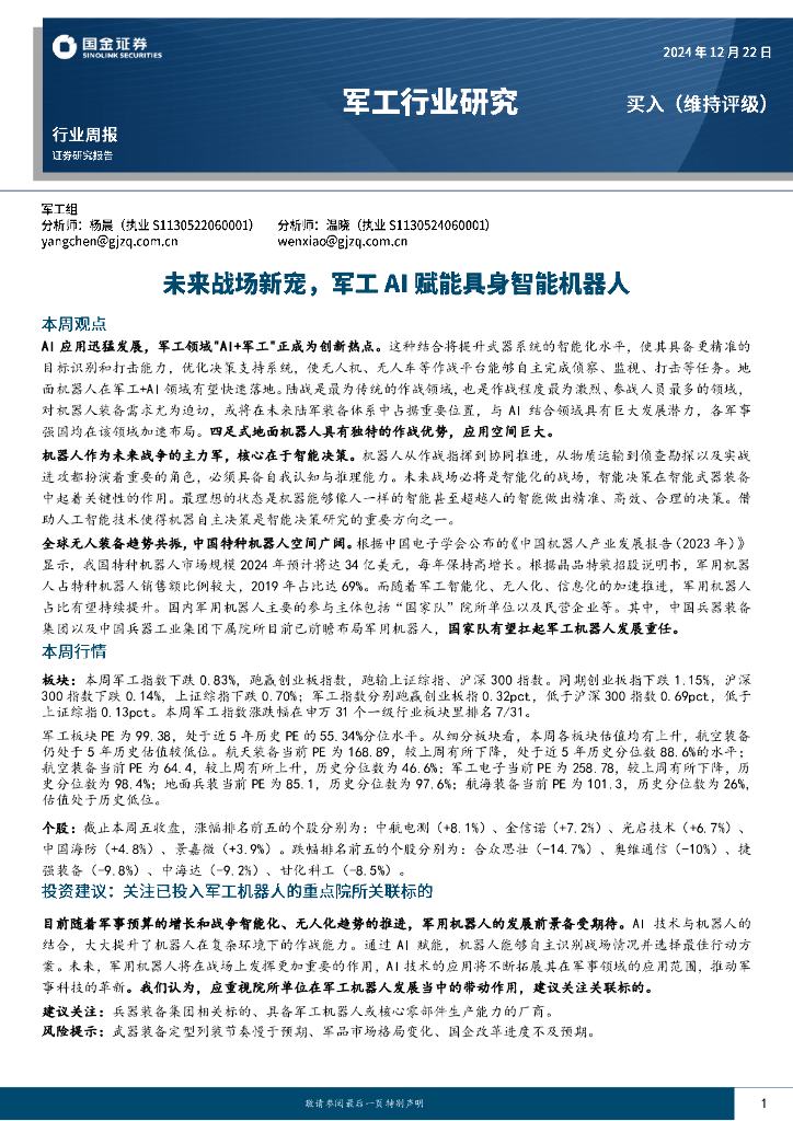 国金证券：军工行业研究：未来战场新宠，军工AI赋能具身智能机器人