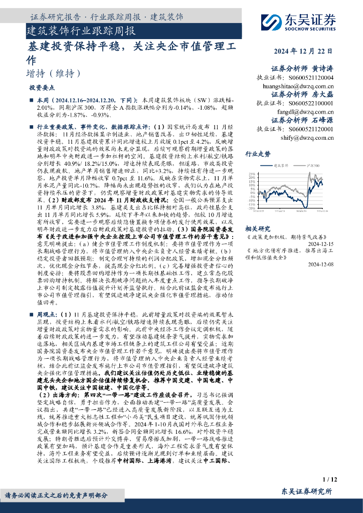 东吴证券：建筑装饰行业跟踪周报：基建投资保持平稳，关注央企市值管理工作