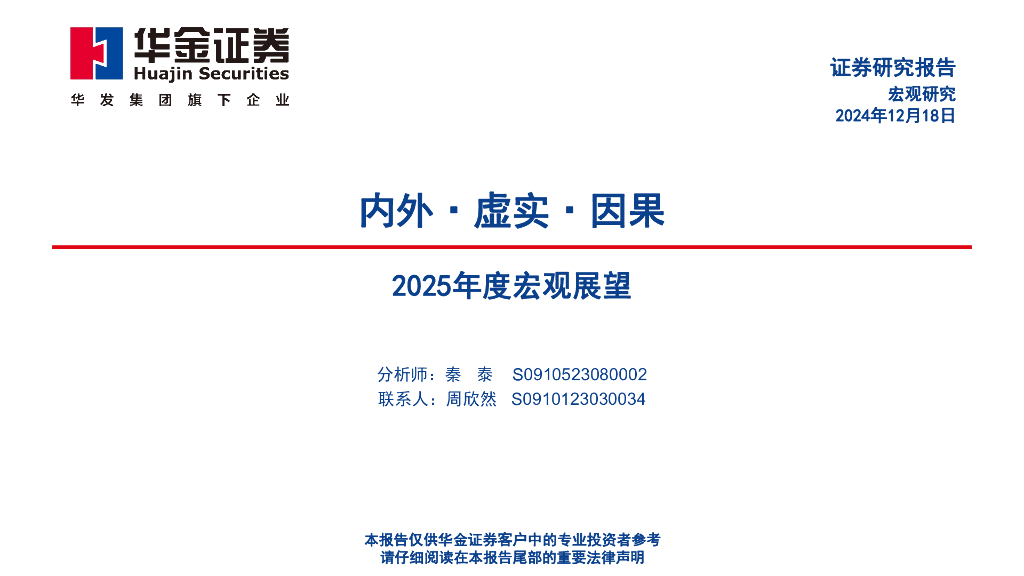华金证券：2025年度宏观：展望内外·虚实·因果