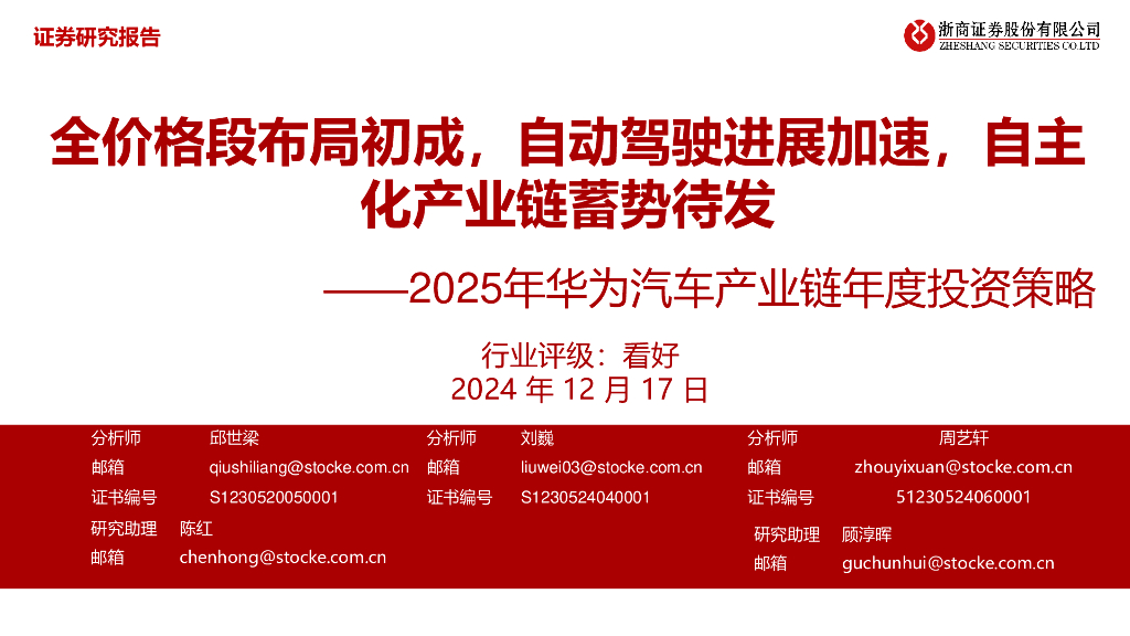 浙商证券：2025年华为汽车产业链年度投资策略：全价格段布局初成
