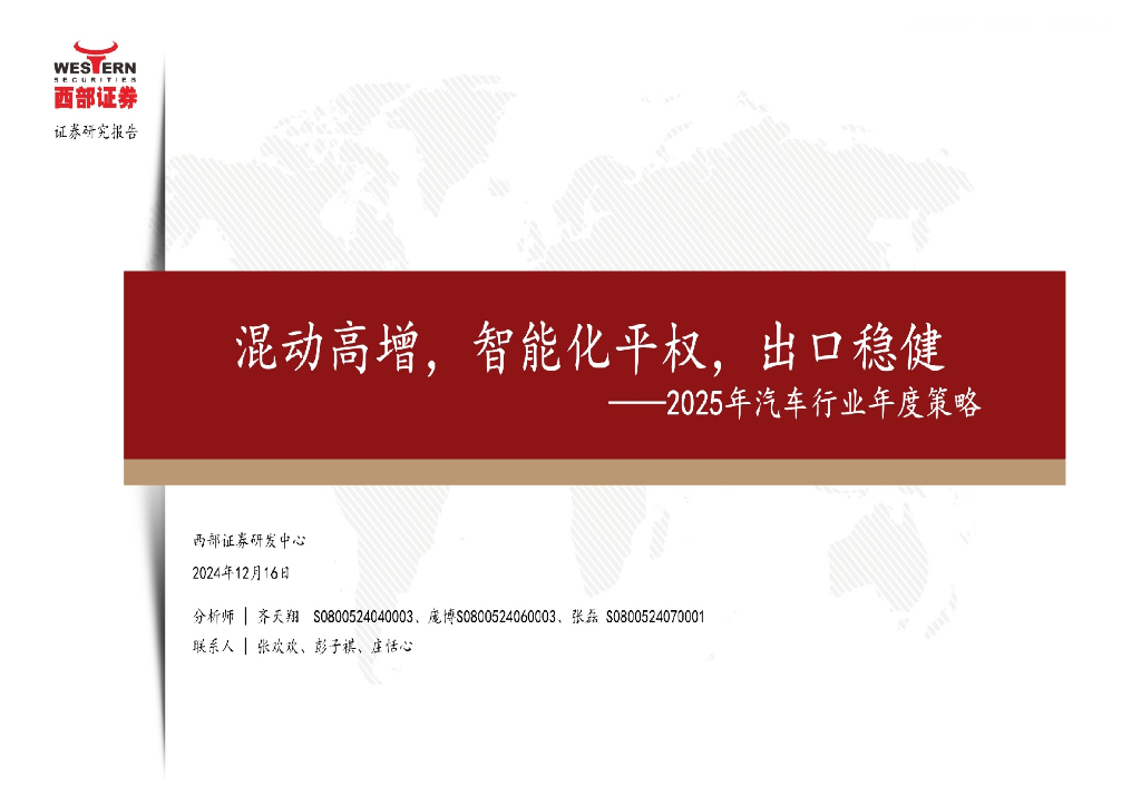 西部证券：2025年汽车行业年度策略报告混动高增，智能化平权，出口稳健