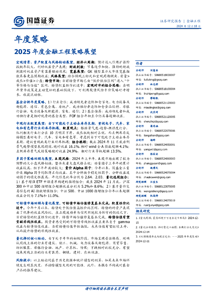 国盛证券：年度策略：2025年度金融工程策略展望