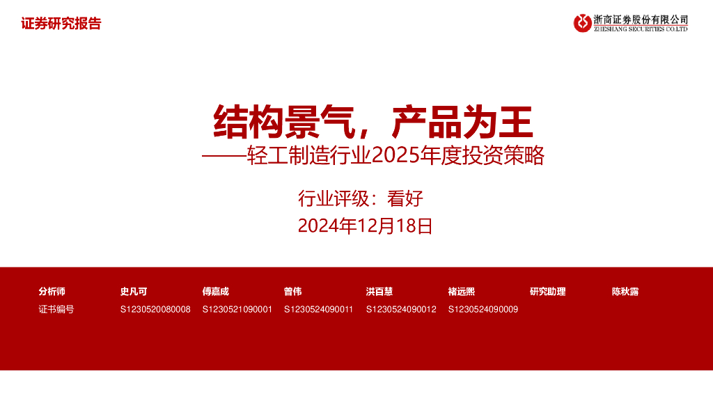 浙商证券：轻工制造行业2025年度投资策略：结构景气，产品为王