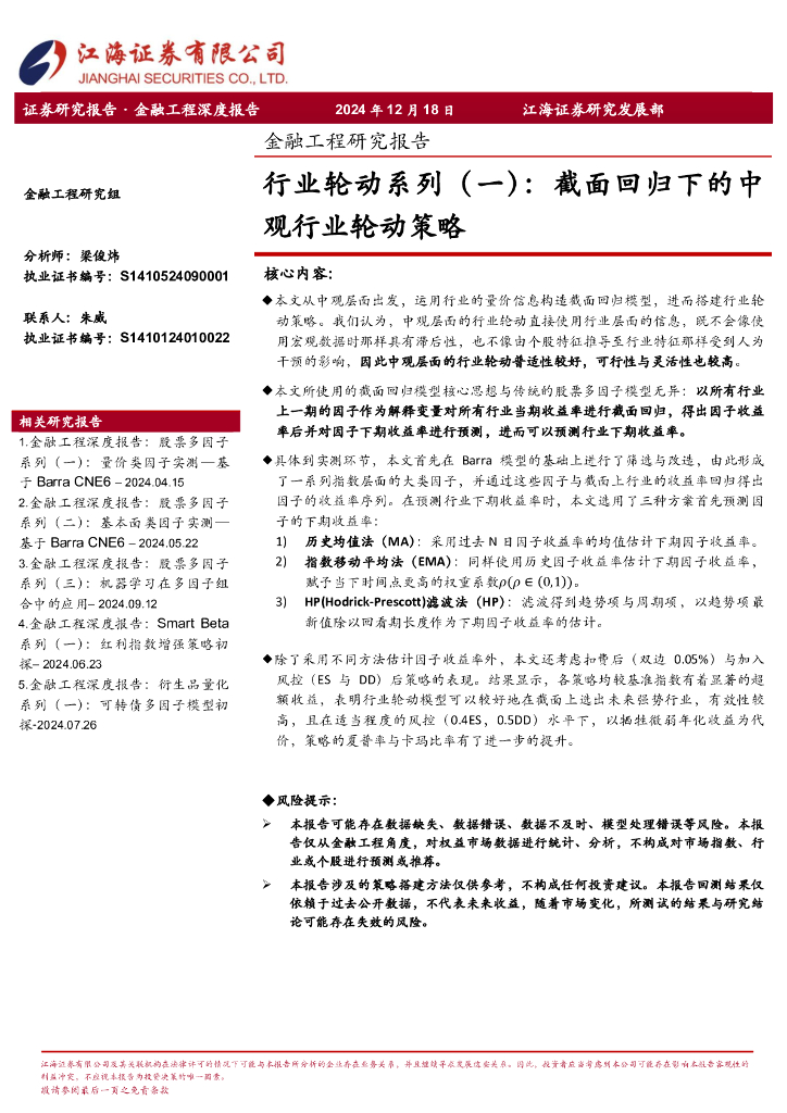 江海证券：行业轮动系列（一）：截面回归下的中观行业轮动策略
