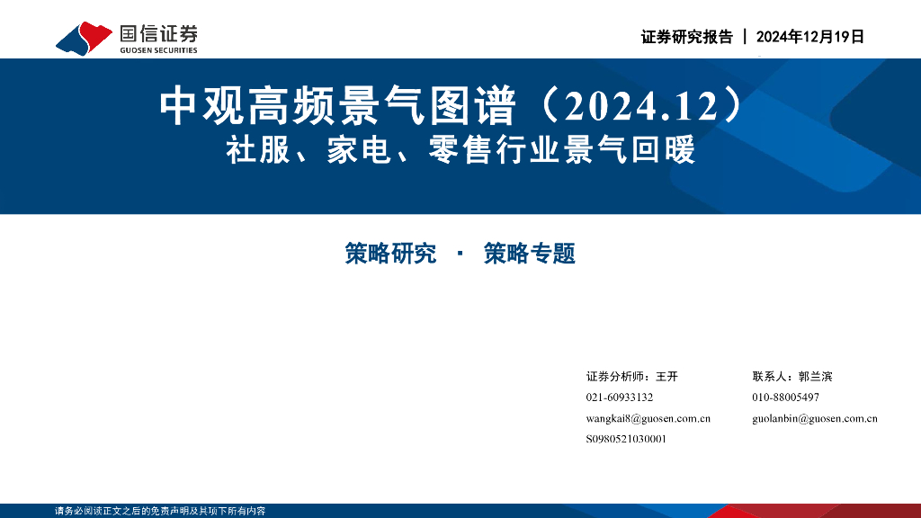 国信证券：中观高频景气图谱（2024.12）：社服、家电、零售行业景气回暖