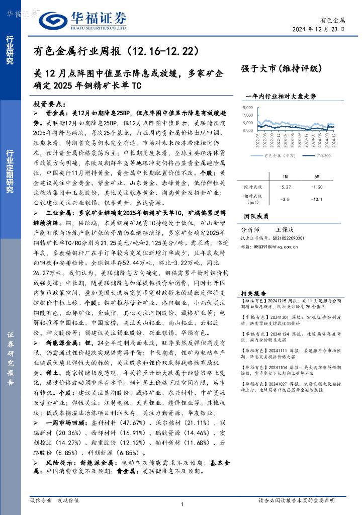 华福证券：有色金属行业周报：美12月点阵图中值显示降息或放缓，多家矿企确定2025年铜精矿长单TC