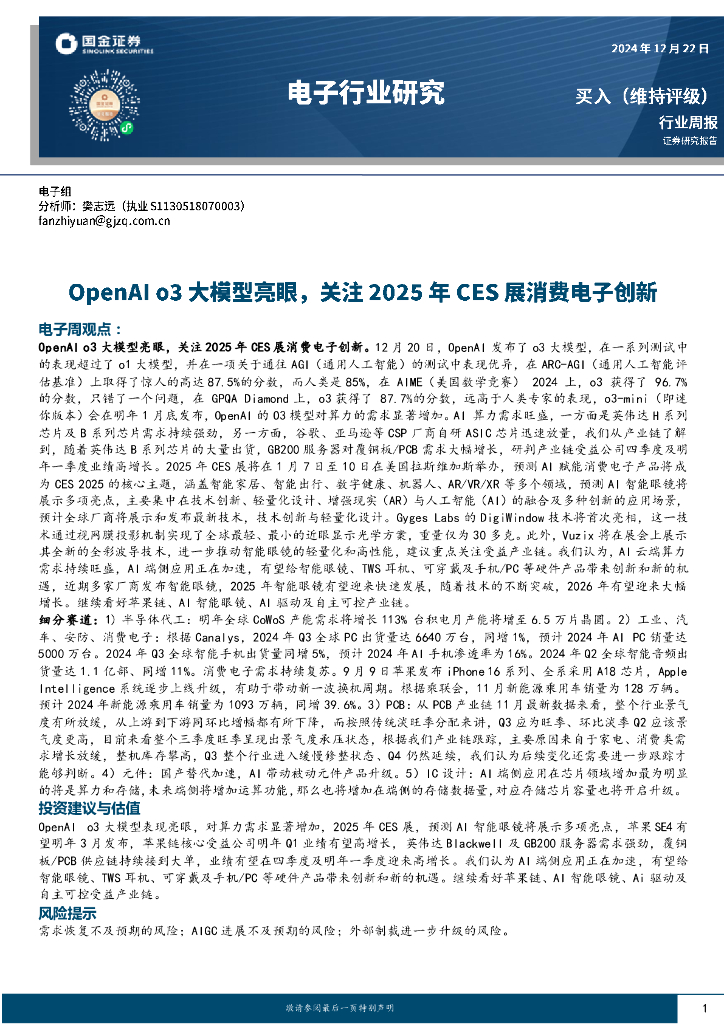 国金证券：电子行业研究：OpenAIo3大模型亮眼，关注2025年CES展消费电子创新