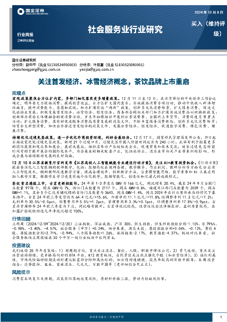 国金证券：社会服务业行业研究：关注首发经济、冰雪经济概念，茶饮品牌上市重启