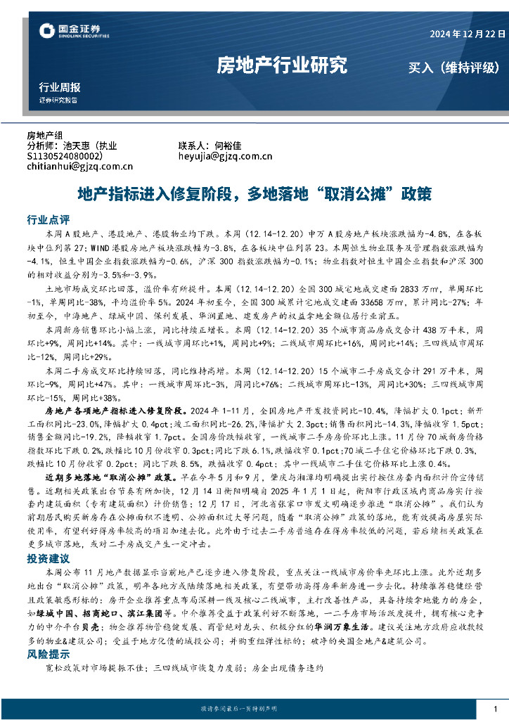 国金证券：房地产行业研究：地产指标进入修复阶段，多地落地“取消公摊”政策