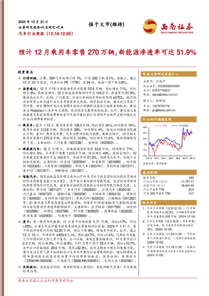 西南证券：汽车行业周报：预计12月乘用车零售270万辆，新能源渗透率可达51.9%