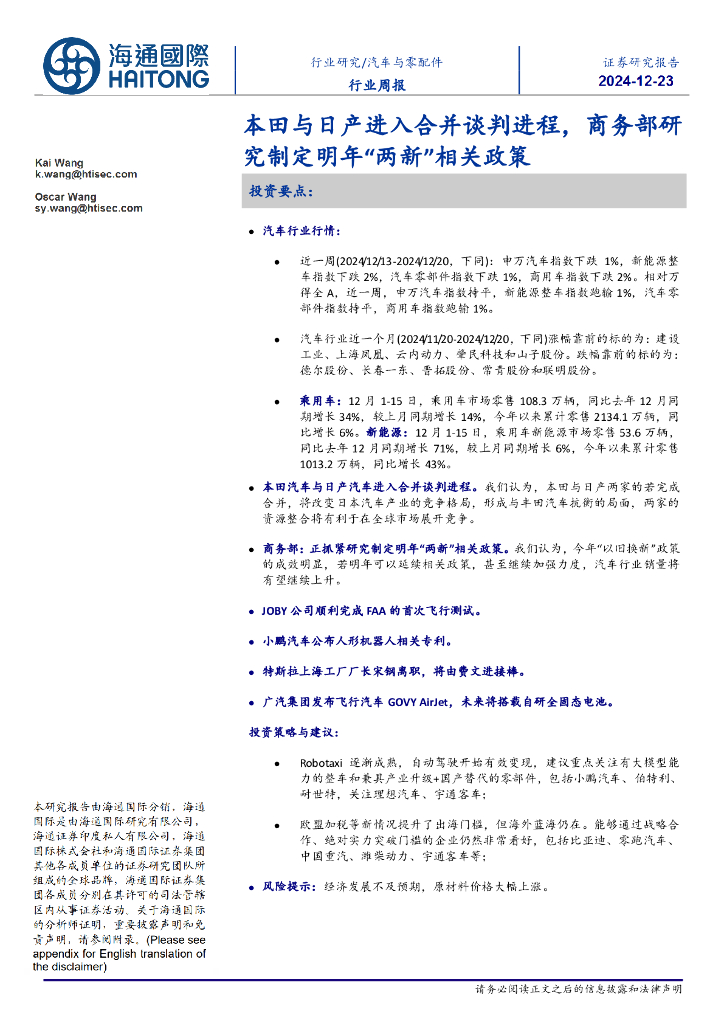 海通国际：汽车与零配件行业周报：本田与日产进入合并谈判进程，商务部研究制定明年“两新”相关政策