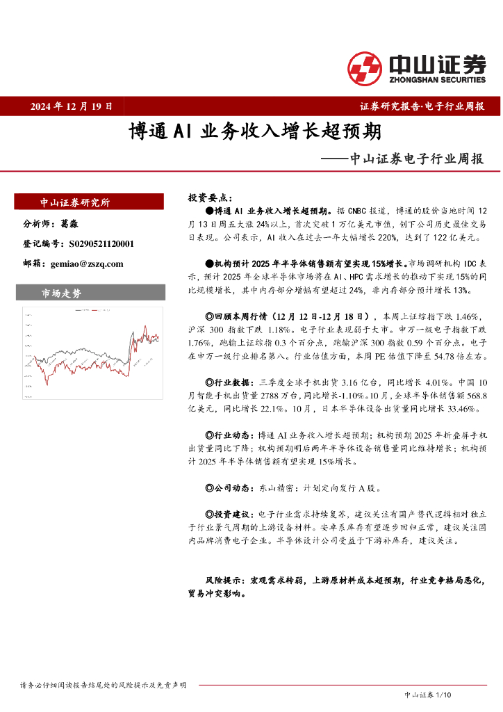 中山证券：<em>电子</em>行业周报：博通AI业务收入增长超预期