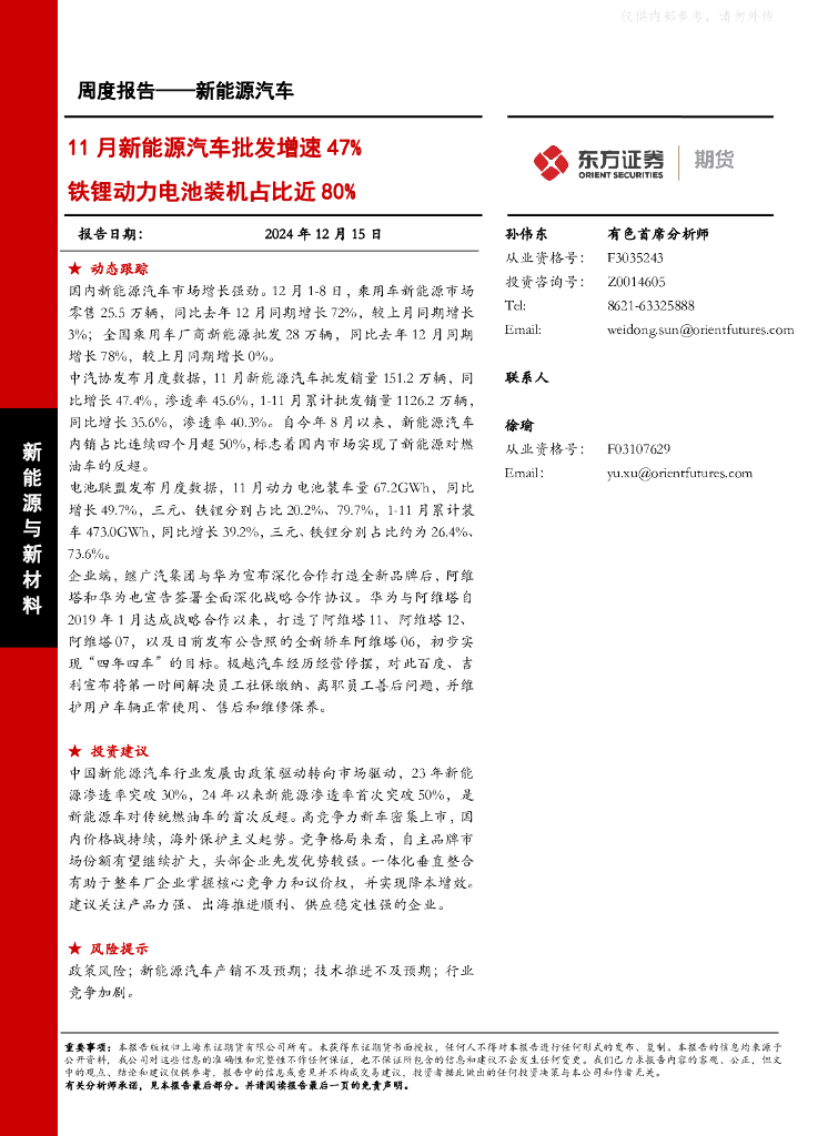 东证期货：11月新能源汽车批发增速47%，铁锂动力电池装机占比近80%