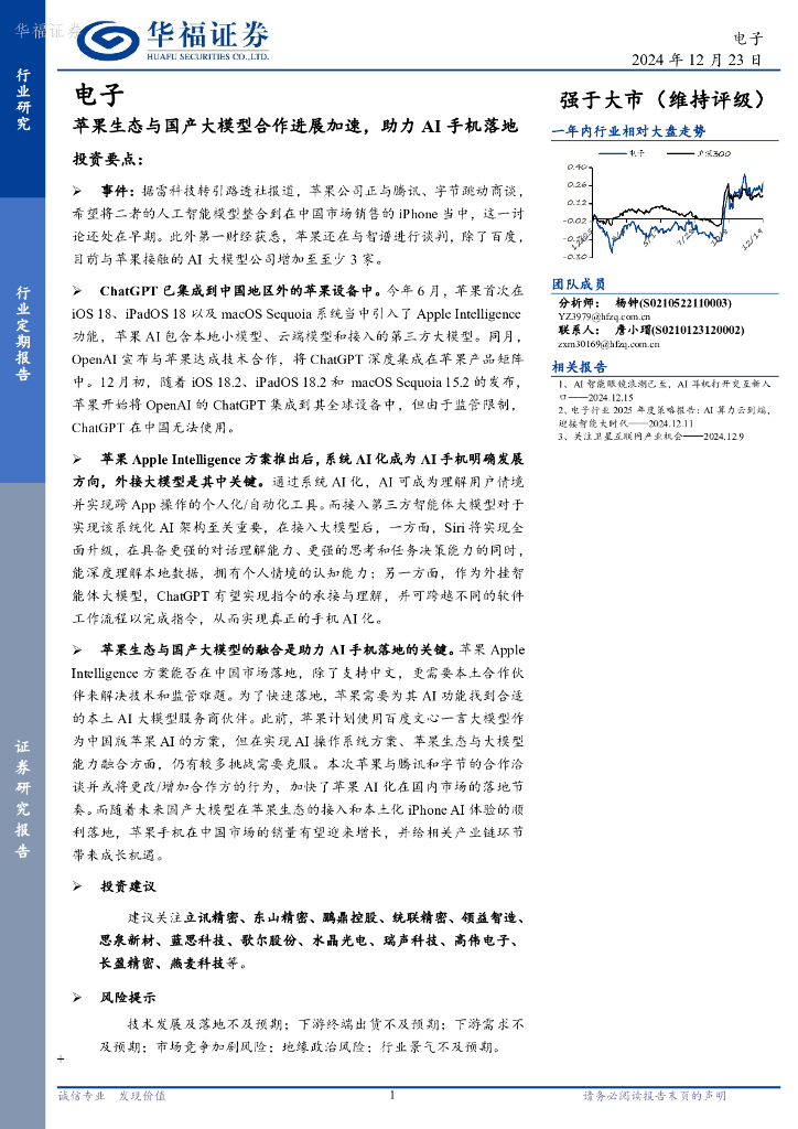 华福证券：电子：苹果生态与国产大模型合作进展加速，助力AI手机落地