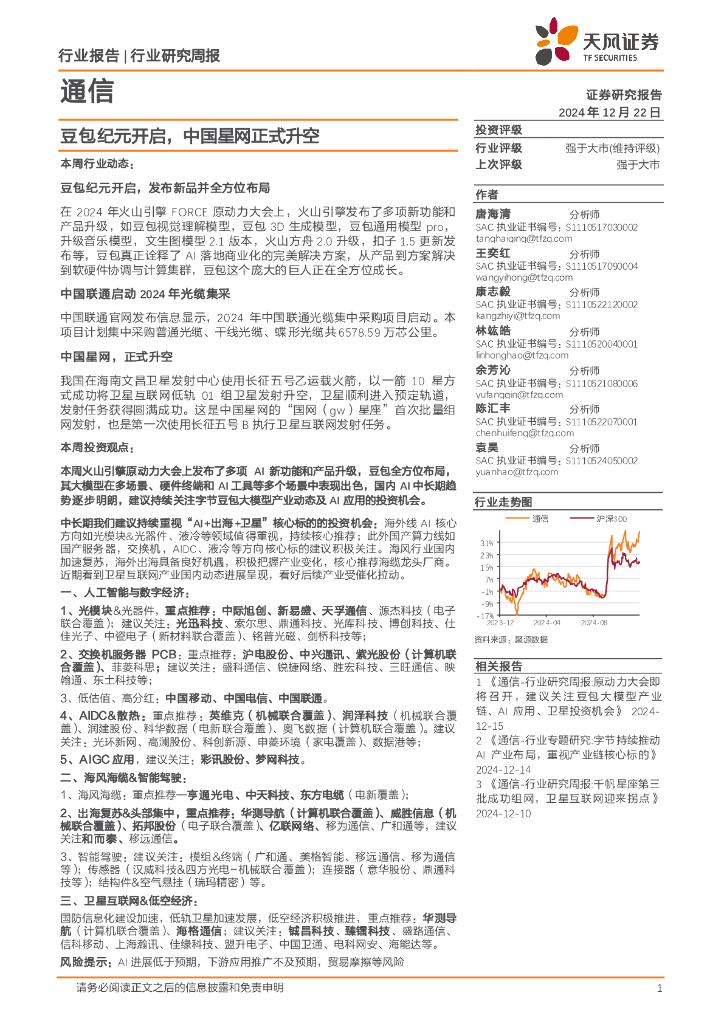 天风证券：通信行业研究周报：豆包纪元开启，中国星网正式升空