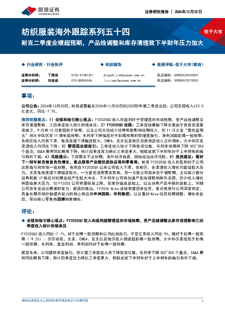 国信证券：纺织服装海外跟踪系列五十四：耐克二季度业绩超预期，产品线调整和库存清理致下半财年压力加大
