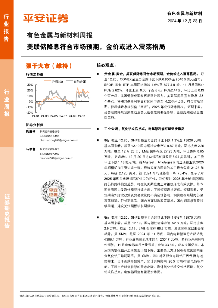 平安证券：有色金属与新材料周报：美联储降息符合市场预期，金价或进入震荡格局