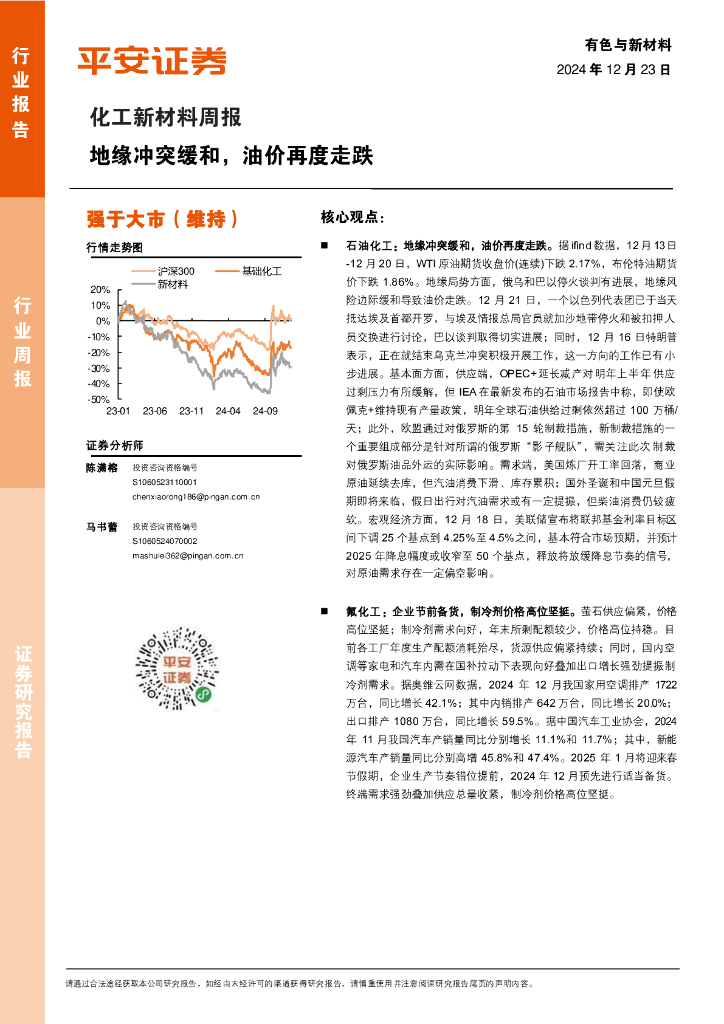 平安证券：化工新材料行业周报：地缘冲突缓和，油价再度走跌