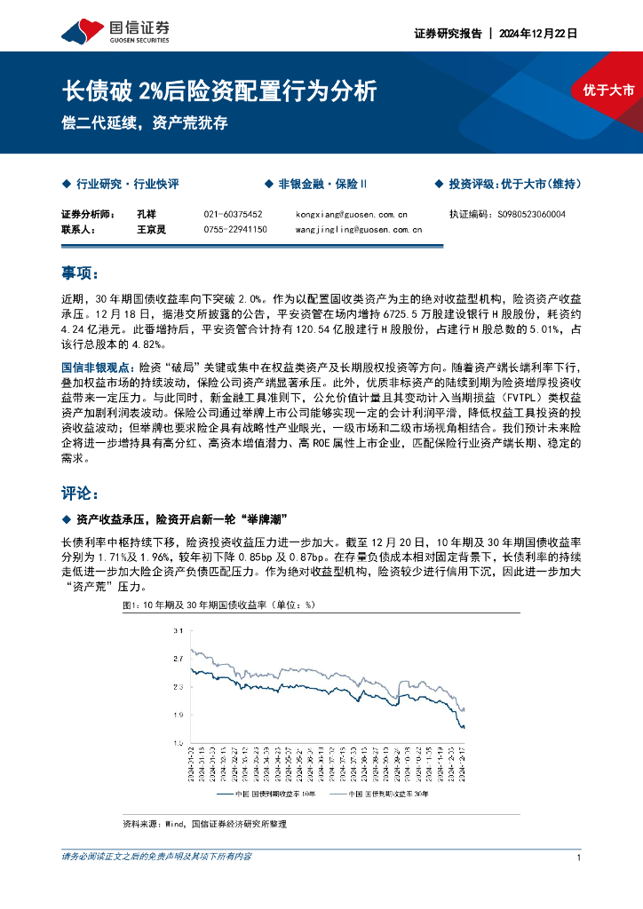 国信证券：长债破2%后险资配置行为分析：偿二代延续，资产荒犹存