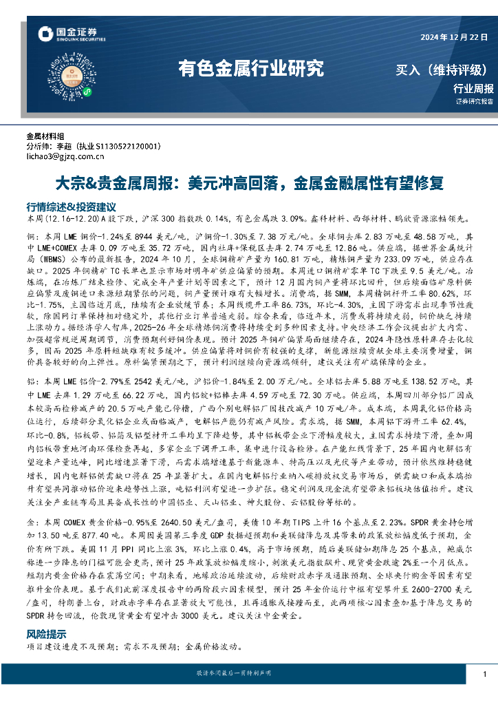 国金证券：有色金属行业研究：大宗&贵金属周报：美元冲高回落，金属金融属性有望修复