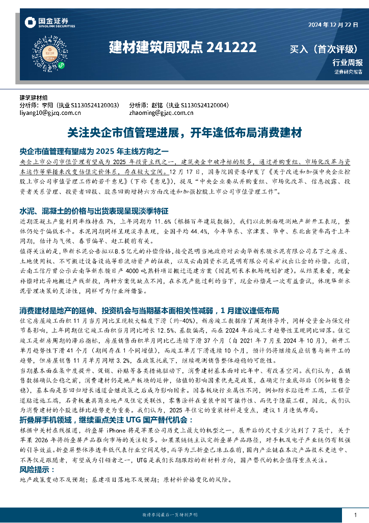 国金证券：建材建筑行业周观点：关注央企市值管理进展，开年逢低布局消费建材