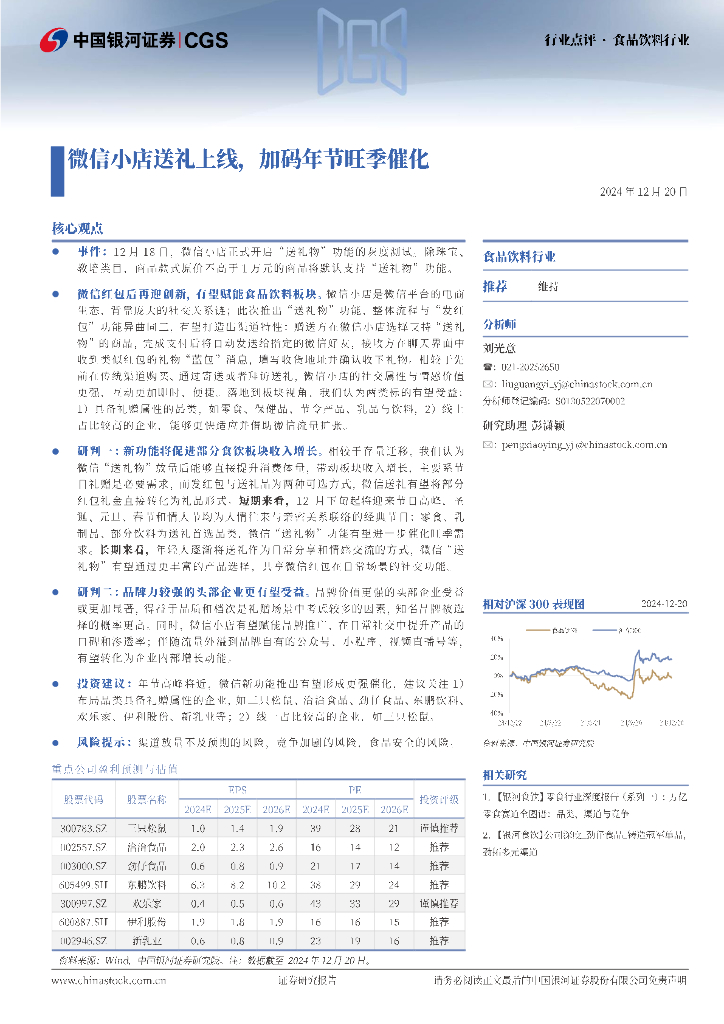 中国银河：食品饮料行业点评：微信小店送礼上线，加码年节旺季催化