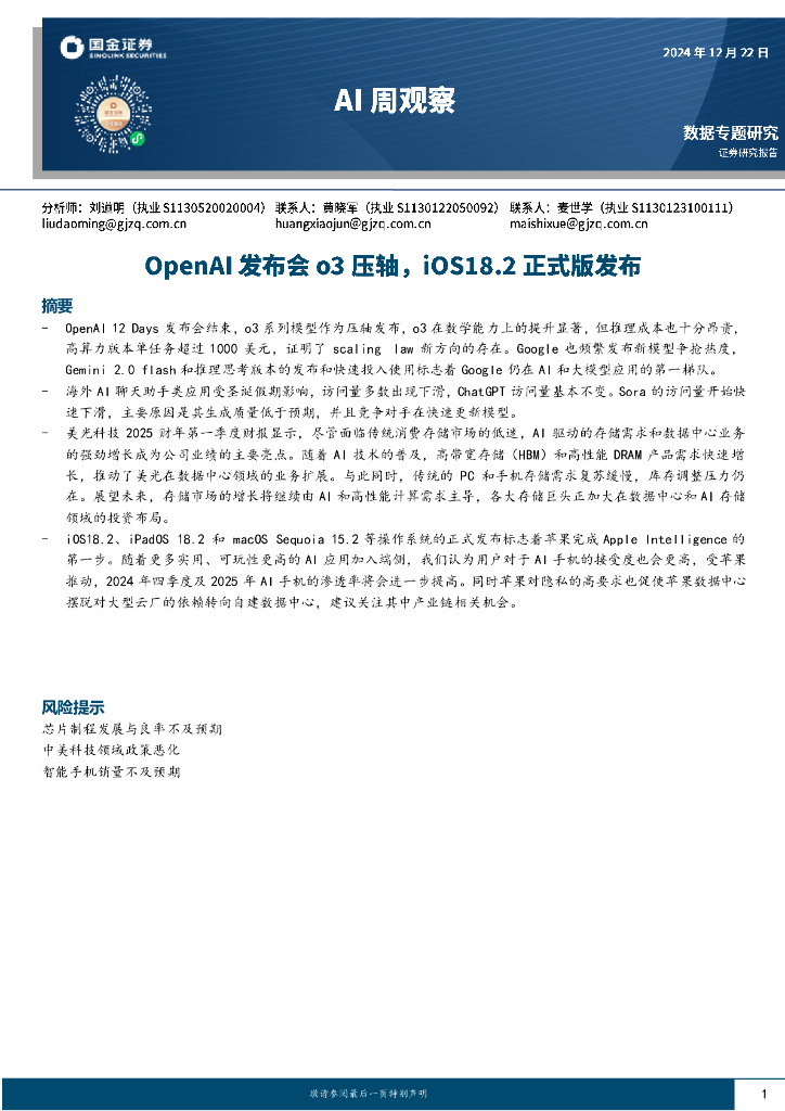 国金证券：AI周观察：OpenAI发布会o3压轴，iOS18.2正式版发布