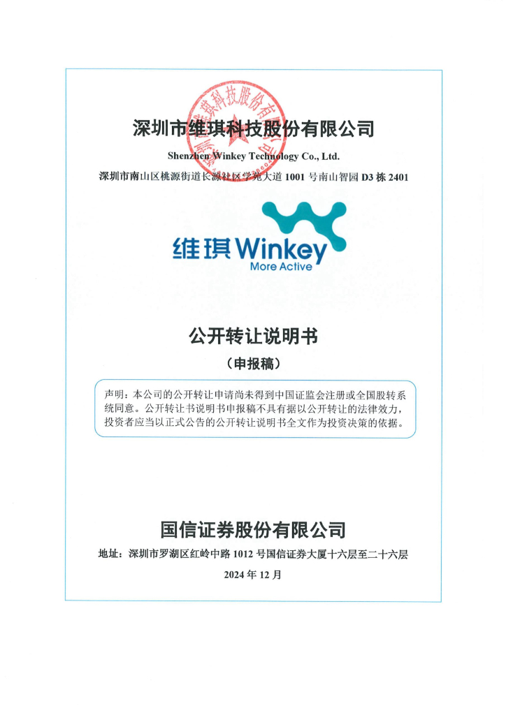深圳市维琪科技股份有限公司新三板挂牌公开转让说明书（申报稿）