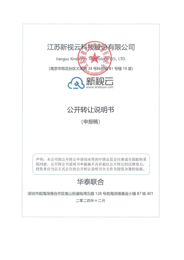江苏新视云科技股份有限公司新三板挂牌公开转让说明书（申报稿）