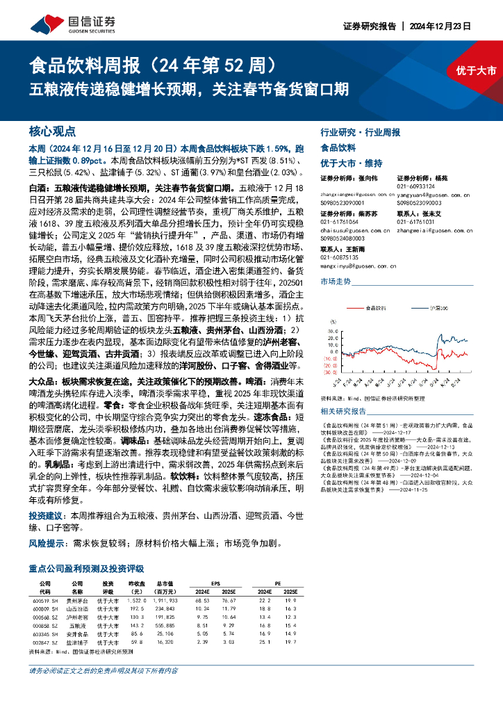 国信证券：食品饮料行业周报（24年第52周）：五粮液传递稳健增长预期，关注春节备货窗口期