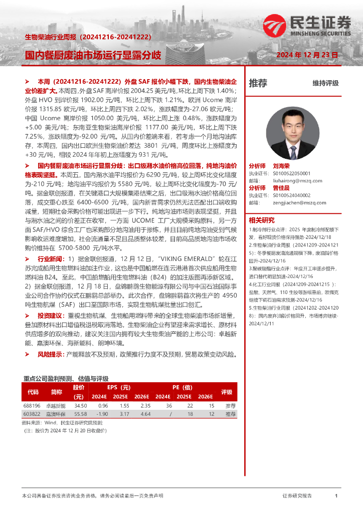 民生证券：生物柴油行业周报：国内餐厨废油市场运行显露分歧