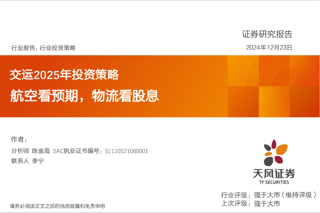 天风证券：交运2025年投资策略：航空看预期，物流看股息