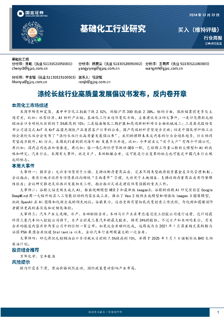 国金证券：基础化工行业研究：涤纶长丝行业高质量发展倡议书发布，反内卷开章