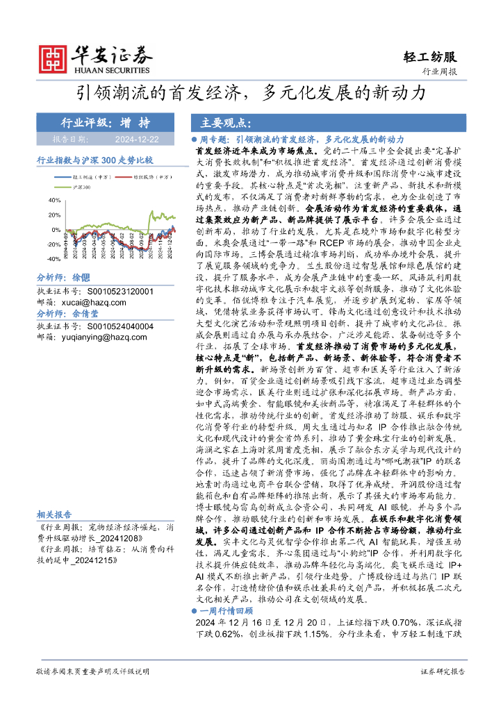 华安证券：轻工纺服行业周报：引领潮流的首发经济，多元化发展的新动力 海报