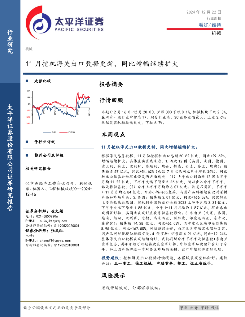 太平洋证券：机械行业周报：11月挖机海关出口数据更新，同比增幅继续扩大
