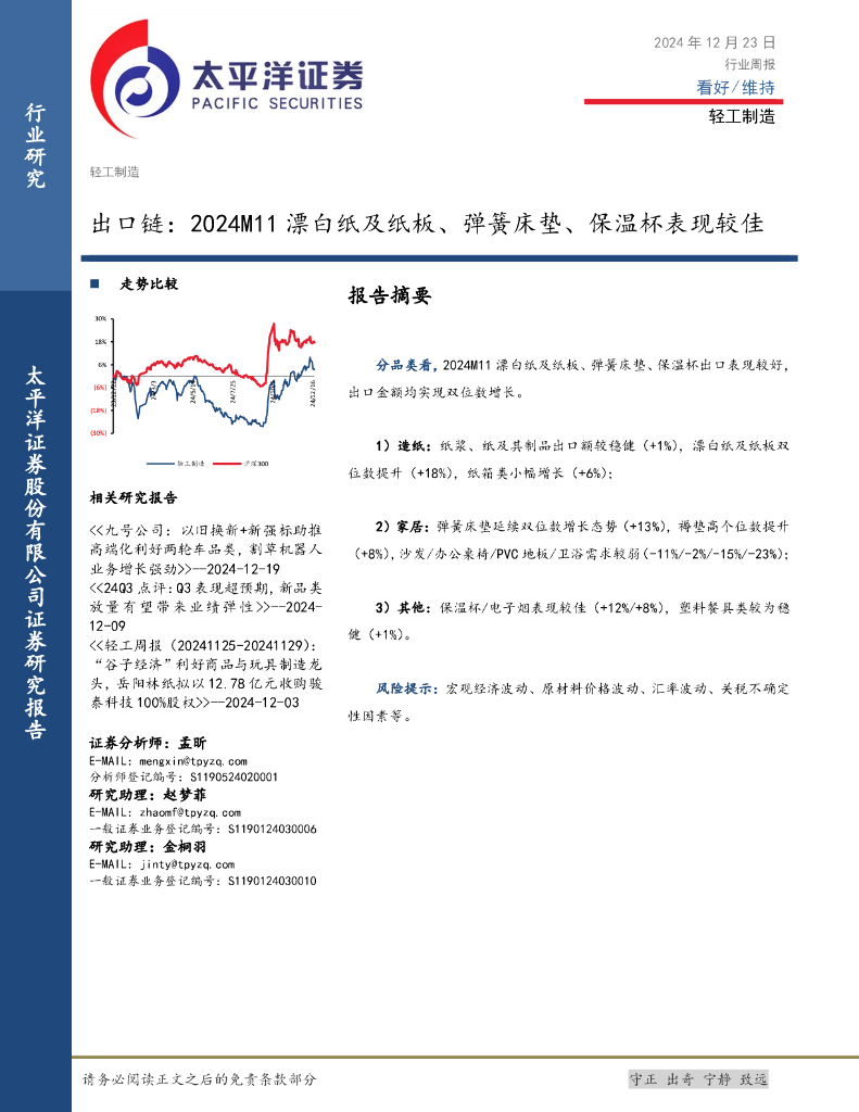 太平洋证券：轻工制造行业周报：出口链，2024M11漂白纸及纸板、弹簧床垫、保温杯表现较佳