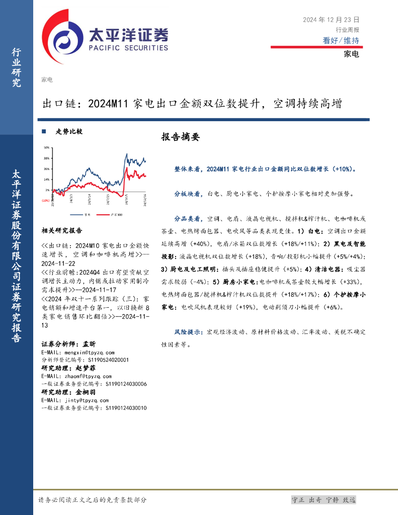 太平洋证券：家电行业周报：出口链，2024M11家电出口金额双位数提升，空调持续高增
