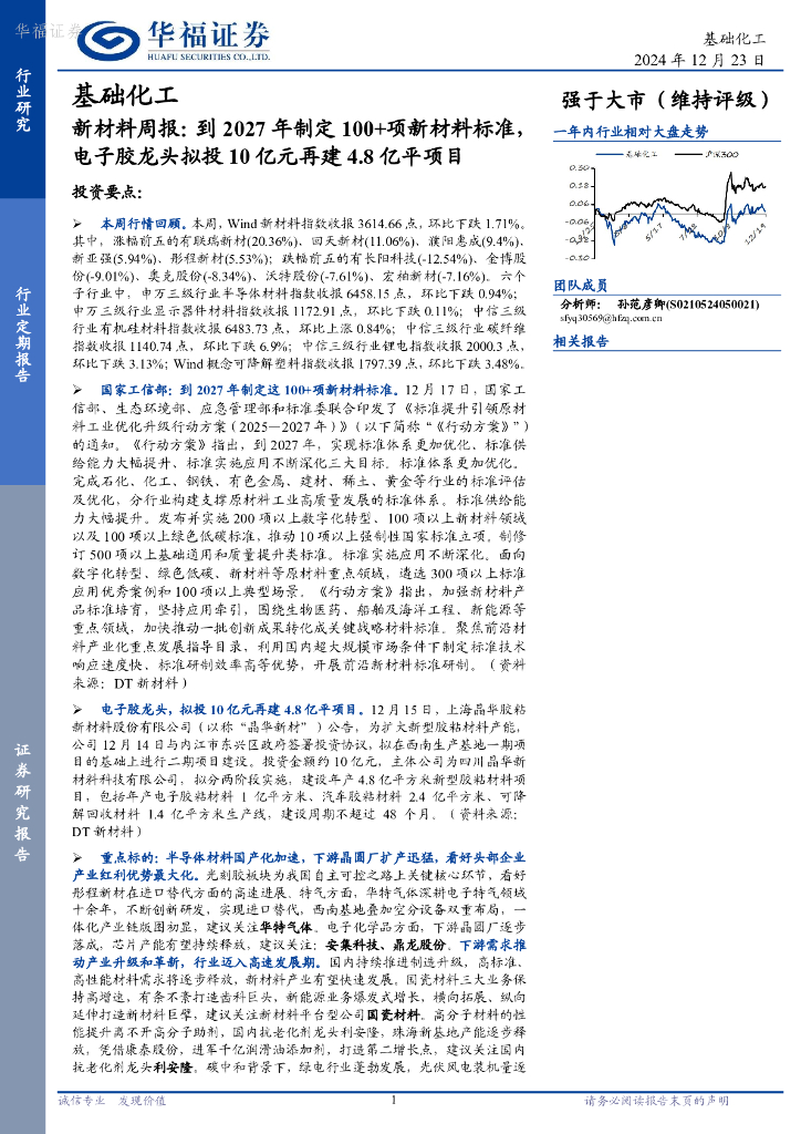 华福证券：基础化工行业新材料周报：到2027年制定100+项新材料标准，电子胶龙头拟投10亿元再建4.8亿平项目