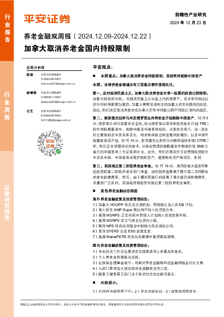 平安证券：养老金融行业双周报：加拿大取消养老金国内持股限制