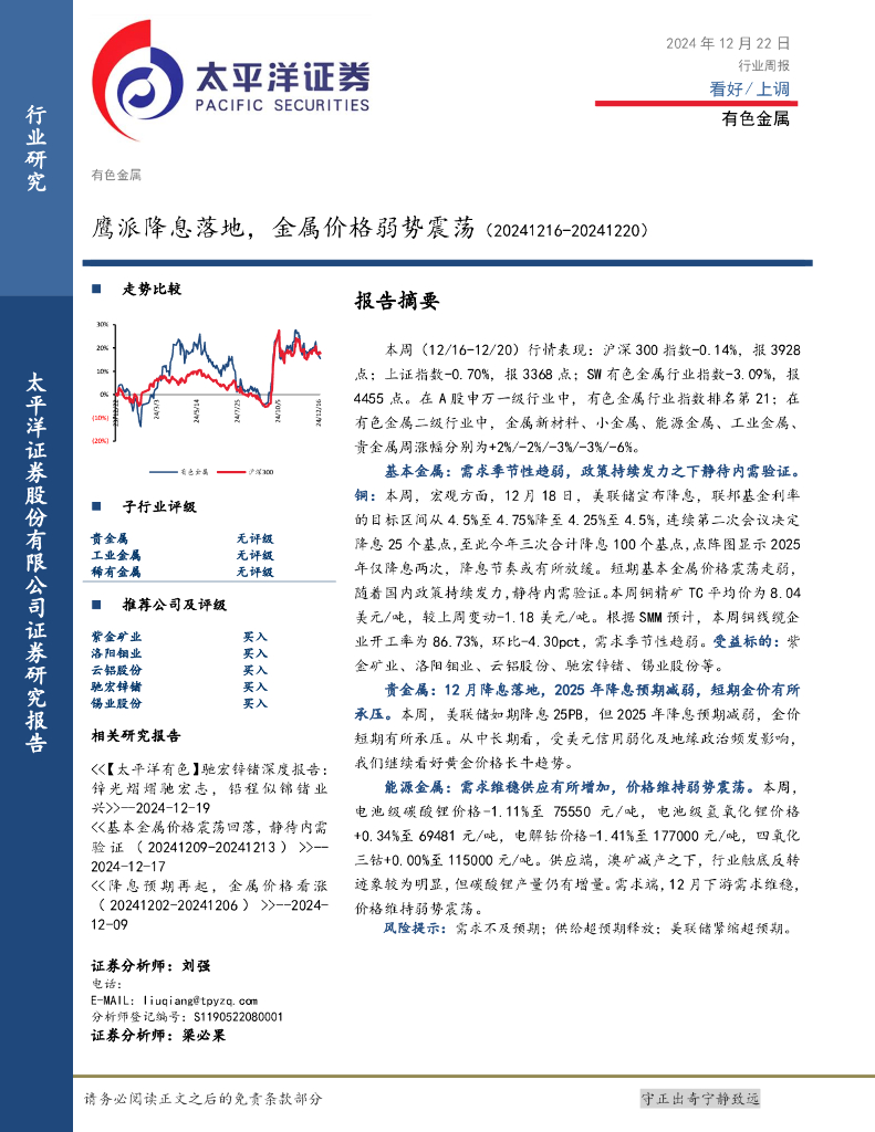 太平洋证券：有色金属行业周报：鹰派降息落地，金属价格弱势震荡