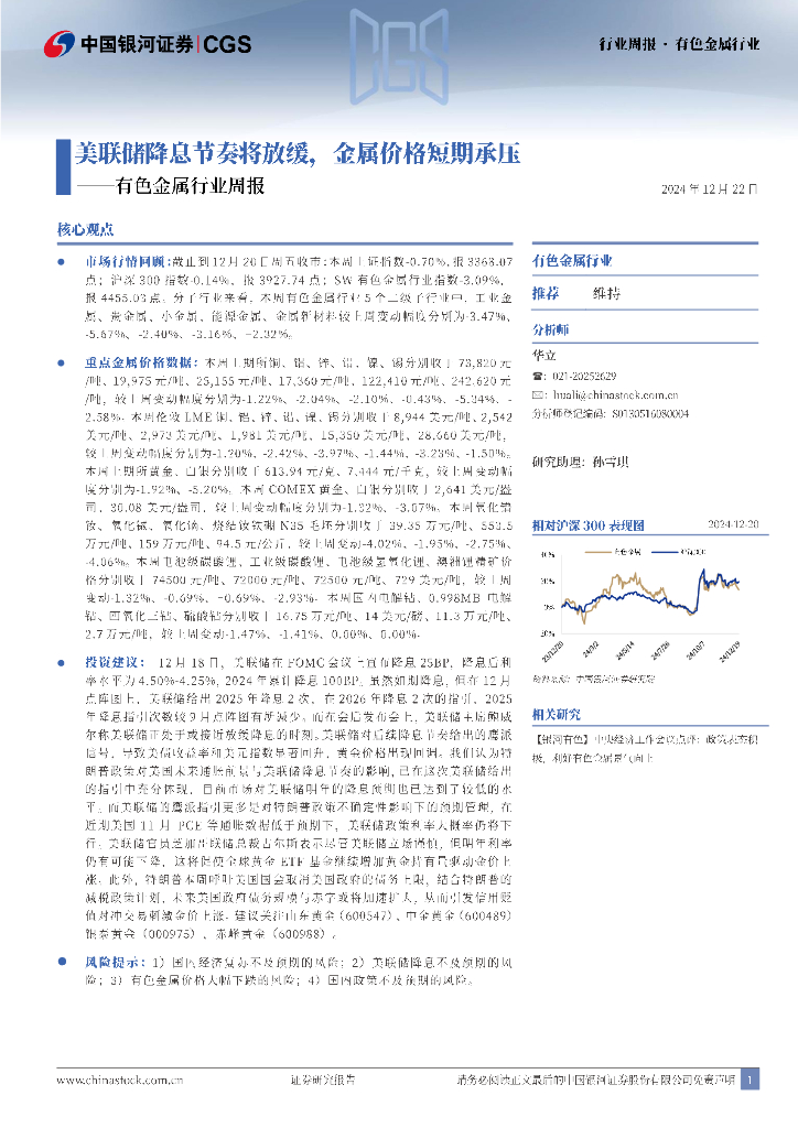 中国银河：有色金属行业周报：美联储降息节奏将放缓，金属价格短期承压