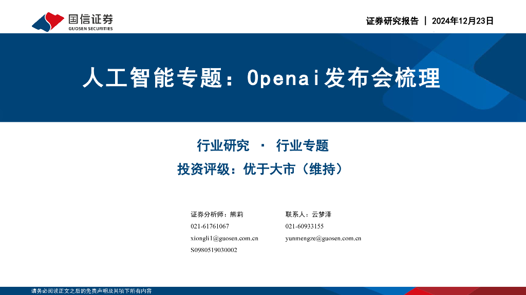 国信证券：<em>人工智能</em>专题：Openai发布会梳理 海报