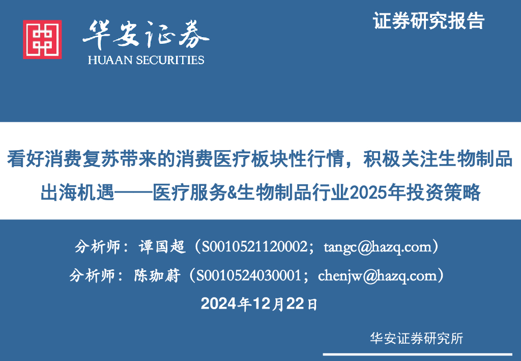 华安证券：<em>医疗</em>服务&生物制品行业2025年投资策略：看好消费复苏带来的消费<em>医疗</em>板块性行情，积极关注生物制品出海机遇