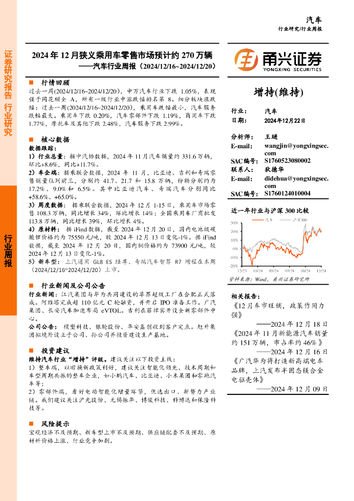 甬兴证券：汽车行业周报：2024年12月狭义乘用车零售市场预计约270万辆