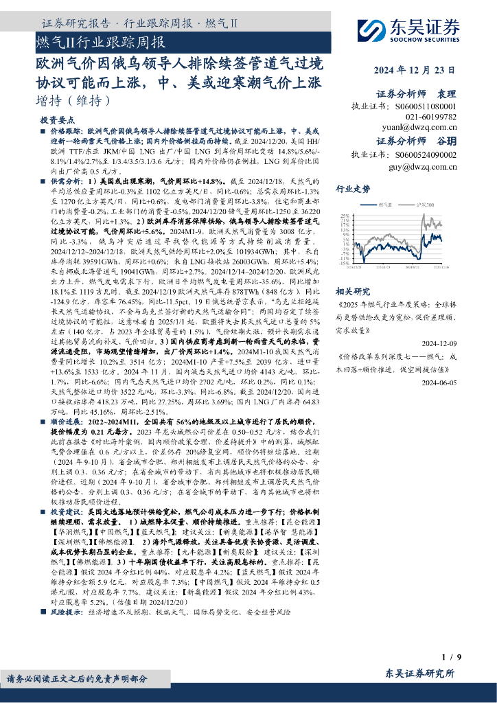 东吴证券:燃气Ⅱ行业跟踪周报:欧洲气价因俄乌领导人排除续签管道气过境协议可能而上涨,中、美或迎寒潮气价上涨