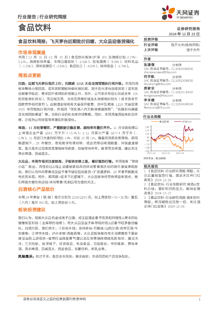 天风证券：食品饮料行业周报：飞天茅台近期批价回暖，大众品迎备货催化