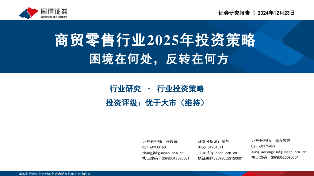 国信证券：商贸零售行业2025年投资策略：困境在何处，反转在何方