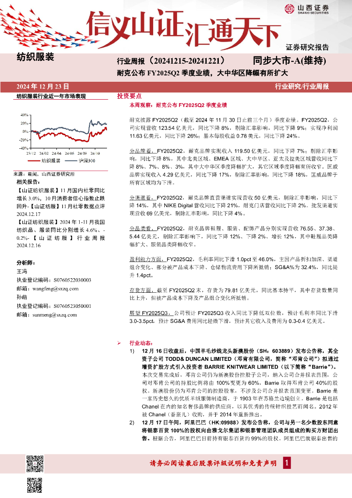 山西证券：纺织服装行业周报：耐克公布FY2025Q2季度业绩，大中华区降幅有所扩大
